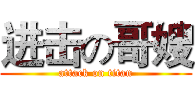 进击の哥嫂 (attack on titan)