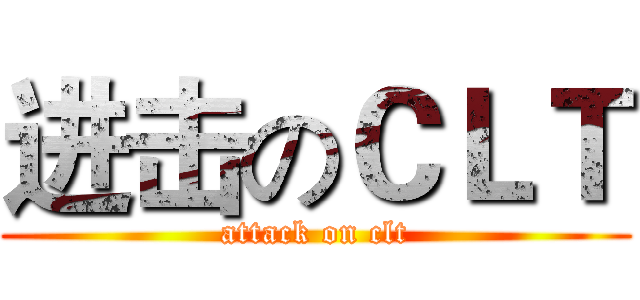 进击のＣＬＴ (attack on clt)
