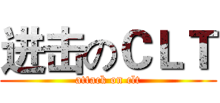 进击のＣＬＴ (attack on clt)
