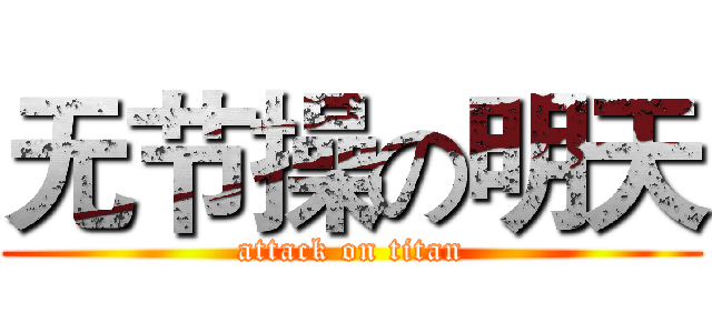 无节操の明天 (attack on titan)
