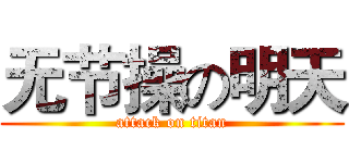 无节操の明天 (attack on titan)