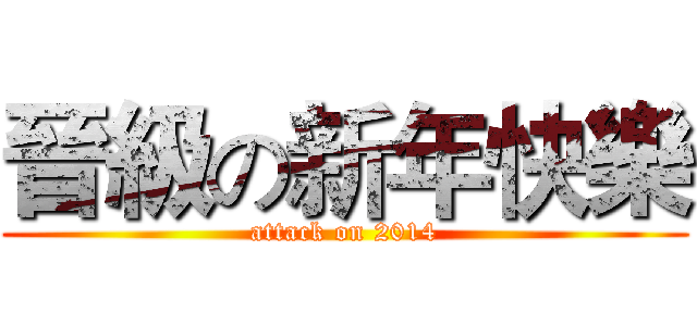 晉級の新年快樂 (attack on 2014)