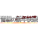 晉級の新年快樂 (attack on 2014)