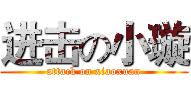 进击の小璇 (attack on xiaoxuan)