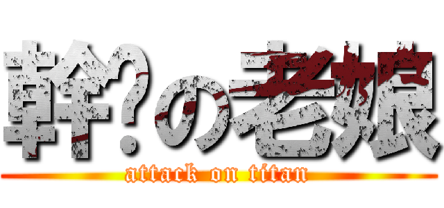 幹你の老娘 (attack on titan)