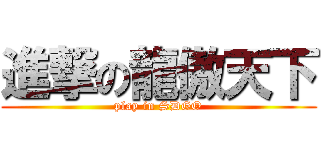 進撃の龍傲天下 (play in SDGO)
