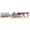 進撃の龍傲天下 (play in SDGO)