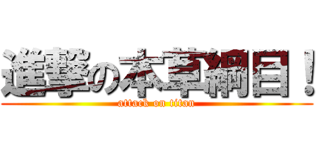 進撃の本草綱目！ (attack on titan)