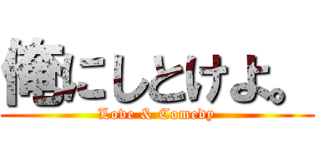 俺にしとけよ。 (Love & Comedy)