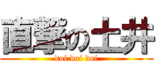 直撃の土井 (doi doi doi)