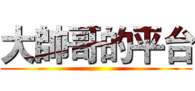 大帥哥的平台 ()
