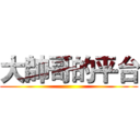 大帥哥的平台 ()
