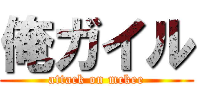 俺ガイル (attack on mckee)