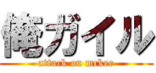 俺ガイル (attack on mckee)