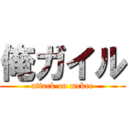 俺ガイル (attack on mckee)