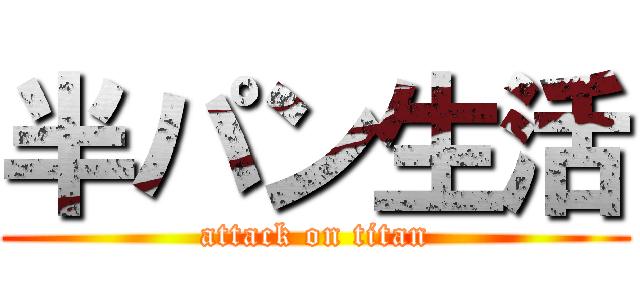 半パン生活 (attack on titan)