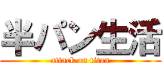 半パン生活 (attack on titan)