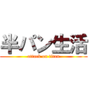 半パン生活 (attack on titan)