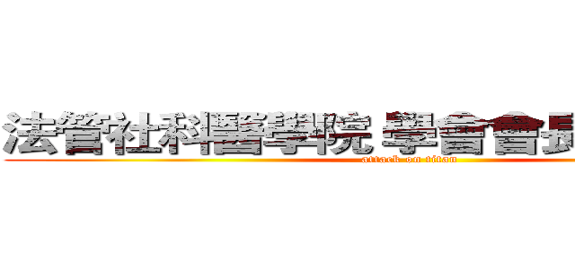 法管社科醫學院 學會會長 交接餐會 (attack on titan)