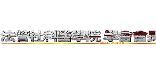 法管社科醫學院 學會會長 交接餐會 (attack on titan)