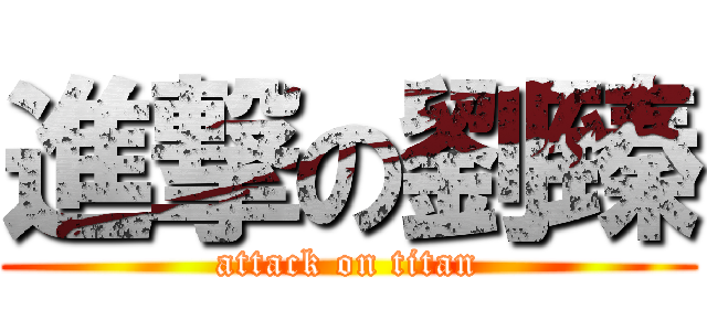 進撃の劉臻 (attack on titan)