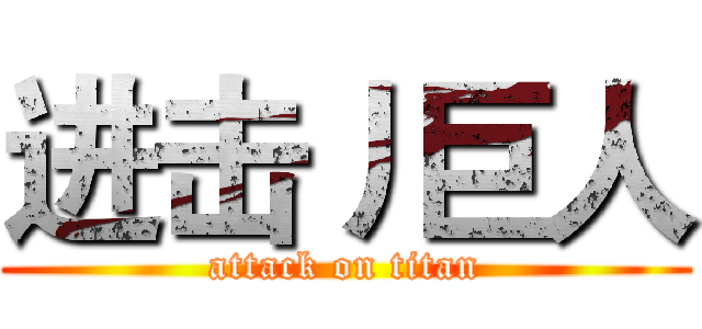 进击丿巨人 (attack on titan)