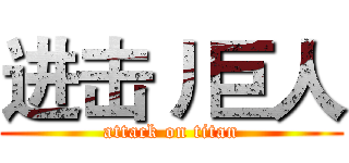 进击丿巨人 (attack on titan)