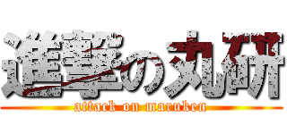 進撃の丸研 (attack on maruken)