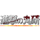 進撃の丸研 (attack on maruken)