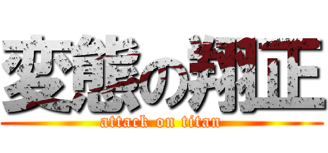 変態の翔正 (attack on titan)