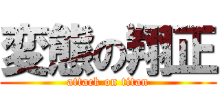 変態の翔正 (attack on titan)