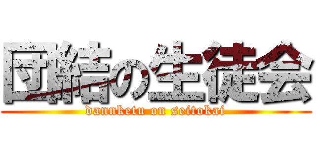 団結の生徒会 (dannketu on seitokai)