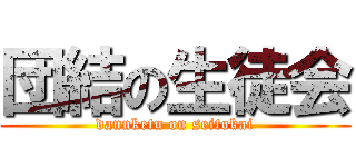 団結の生徒会 (dannketu on seitokai)