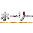 ホーリー ()