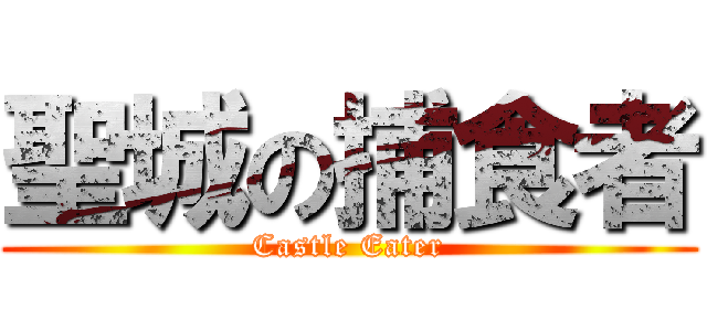 聖城の捕食者 (Castle Eater)