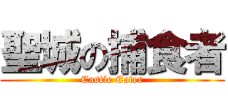 聖城の捕食者 (Castle Eater)