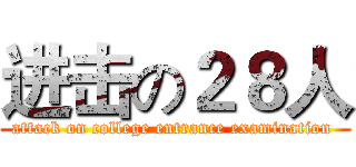 进击の２８人 (attack on college entrance examination )