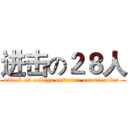 进击の２８人 (attack on college entrance examination )