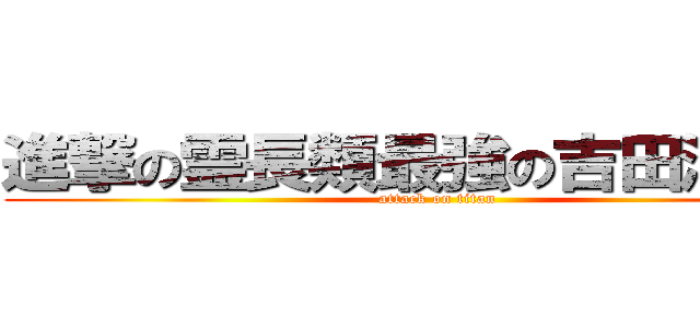 進撃の霊長類最強の吉田沙保里 (attack on titan)