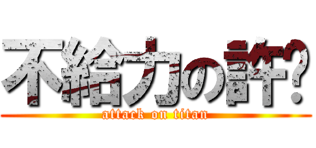 不給力の許琍 (attack on titan)