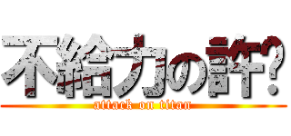 不給力の許琍 (attack on titan)
