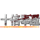 十倍奉還 (pay someone back tenfold)