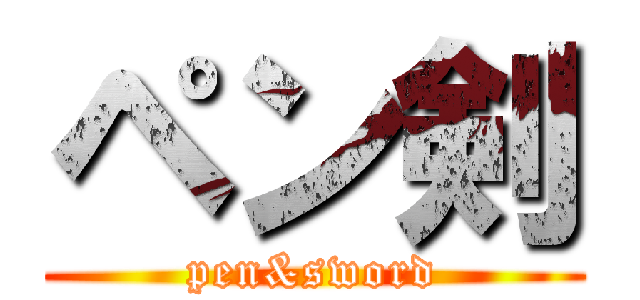 ペン剣 (pen&sword)