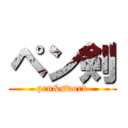 ペン剣 (pen&sword)