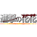 進撃の花花 (Attack on Tinghua)