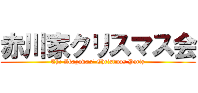 赤川家クリスマス会 (The Akagawas' Christmas Party)