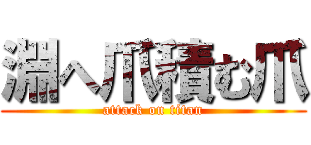 淵へ爪積む爪 (attack on titan)