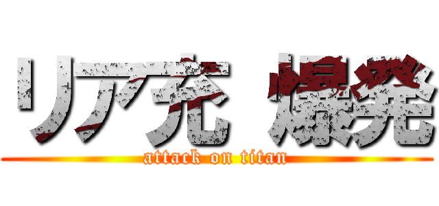 リア充 爆発 (attack on titan)