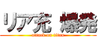 リア充 爆発 (attack on titan)