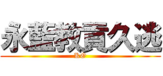 永藍教貢久逃 (KO)